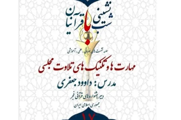 برپایی نشست «شب‌نشینی با قرآنیان» در کاشان