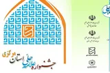 ششمین جشنواره علامه حلی استان مرکزی برگزار می‌شود
