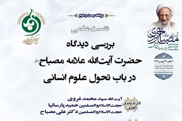 دیدگاه آیت‌الله مصباح یزدی در باب تحول علوم انسانی بررسی می‌شود