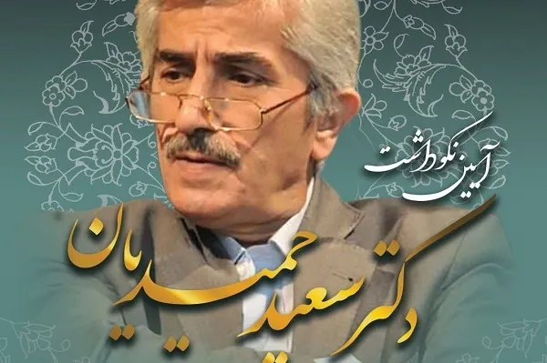 بزرگداشت سعید حمیدیان در انجمن مفاخر