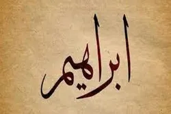 Kedudukan Nabi Ibrahim (as) dan Derajat Islam dalam Alquran