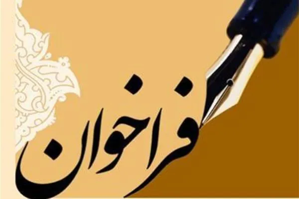فراخوان جذب مدرس در دانشگاه ادیان و مذاهب