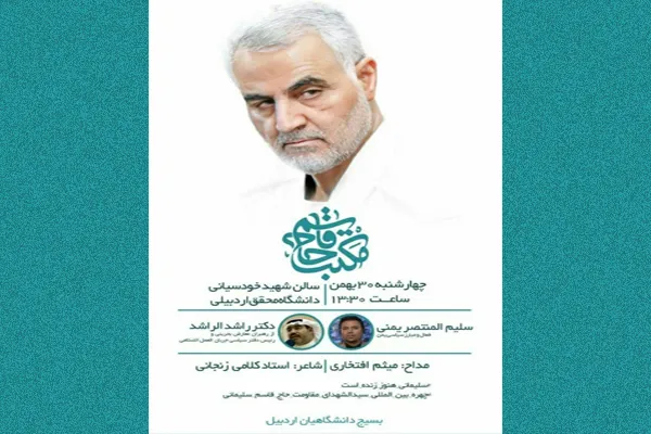 همایش «مکتب حاج قاسم» در اردبیل