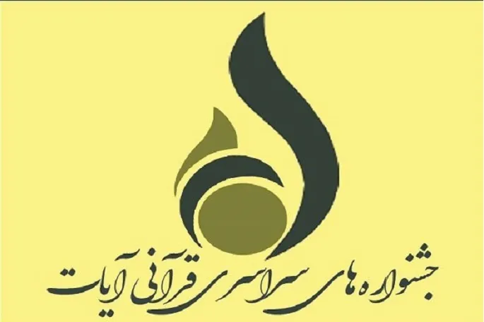اعلام فراخوان «جشنواره ملی مطبوعات و رسانه آیات» در کرمانشاه