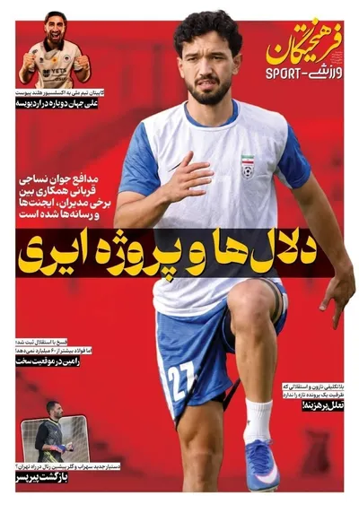 صفحات نخست روزنامه‌های سه‌شنبه ۲۰ مرداد ۱۴۰۵