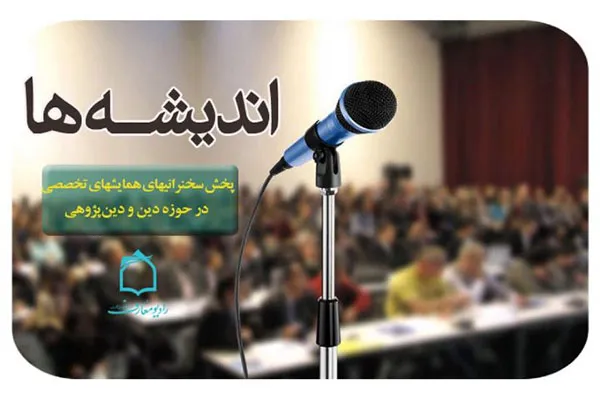 نگاهی بر جریان‌شناسی تاریخ‌نگاری ایران معاصر در رادیو معارف