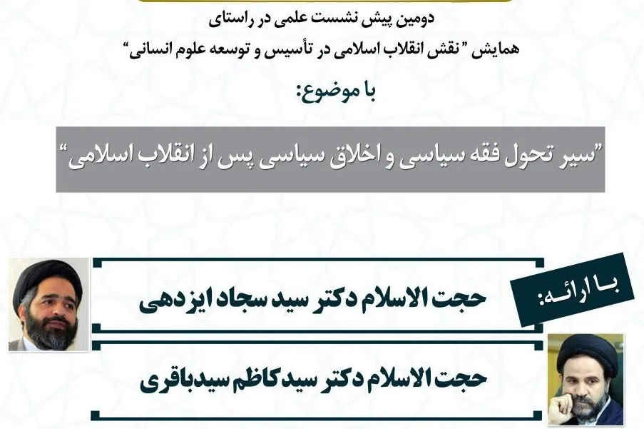 سیر تحول فقه سیاسی و اخلاق سیاسی پس از انقلاب اسلامی بررسی می‌شود