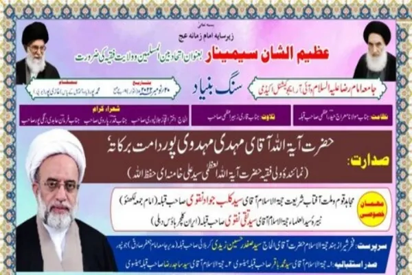 ’’اتحاد بین المسلمین و ولایت فقیہ کی ضرورت ‘‘