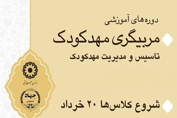 برگزاری دوره‌ آموزشی مربیگری کودک با رویکرد قرآنی