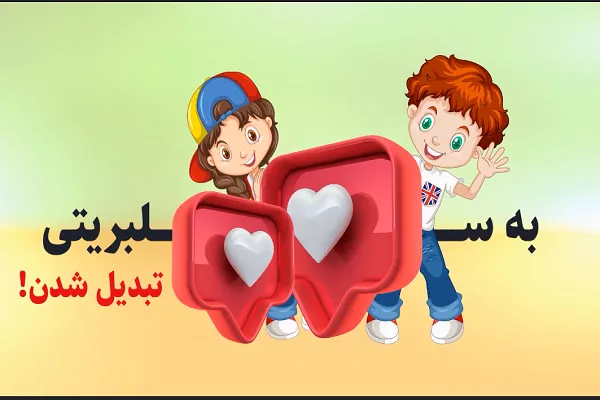 کودکان؛ گمشدگان سرزمین لایک و کامنت + فیلم