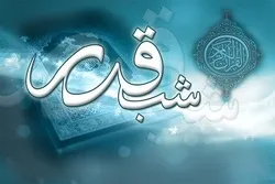 شب قدر میں نزول قرآن کیسا