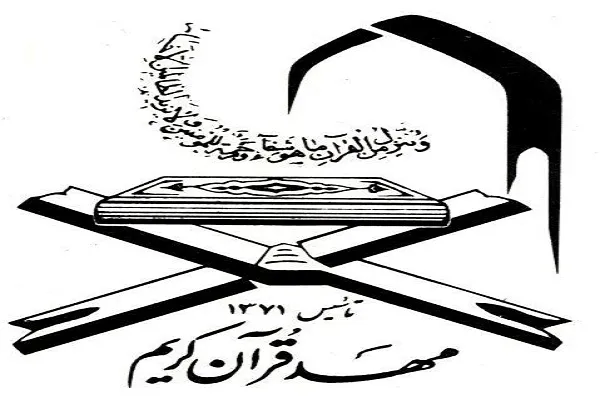 برگزاری آزمون 3 مرحله‌ای حفظ کل در مؤسسه مهد قرآن