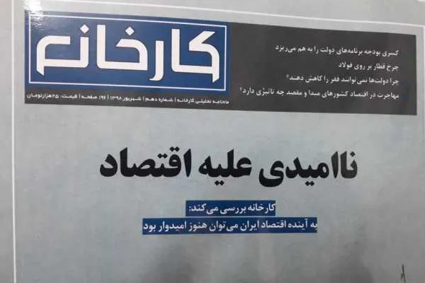 بررسی ایرادات حذف چهار صفر از پول ملی در شماره جدید ماهنامه «کارخانه»