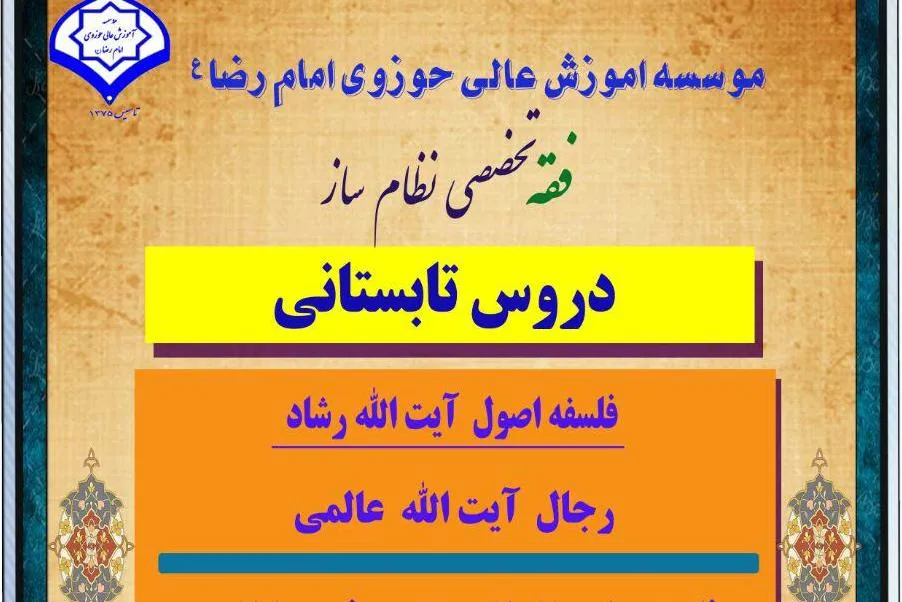 دوره تابستانی فقه تخصصی نظام‌ساز برگزار می‌شود