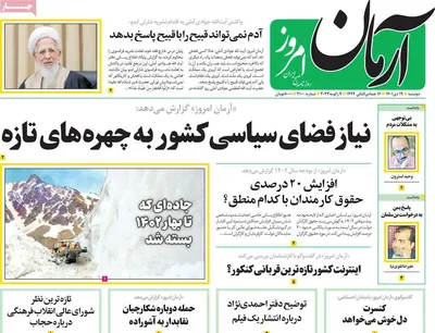 روزنامه آرمان امروز