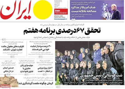 صفحه نخست روزنامه‌های ‌سه‌شنبه ۲۰ آبان ۱۴۰۴