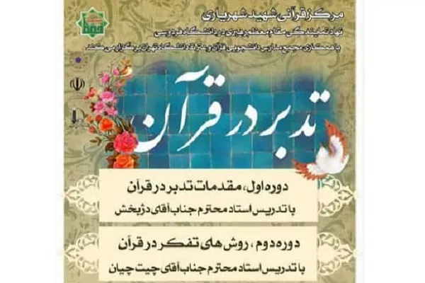 دوره مجازی تدبر در قرآن برگزار می‌شود