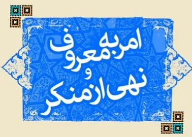 دهمین دوره آموزش مجازی امر به معروف و نهی از منکر