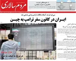 صفحات نخست روزنامه‌های چهارشنبه ۲۳ اردیبهشت ۱۴۰۵