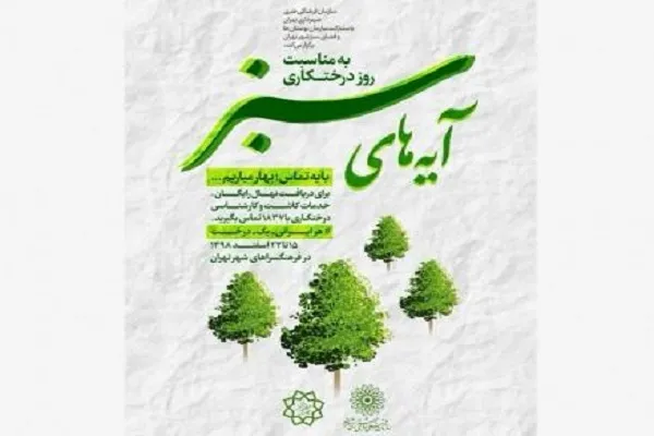 ویژه‌برنامه «آیه‌های سبز» به مناسبت روز درختکاری برگزار می‌شود