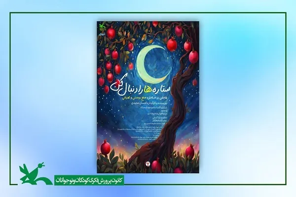 اکران برخط و رایگان فیلم‌تئاتر «ستاره‌ها را دنبال کن»