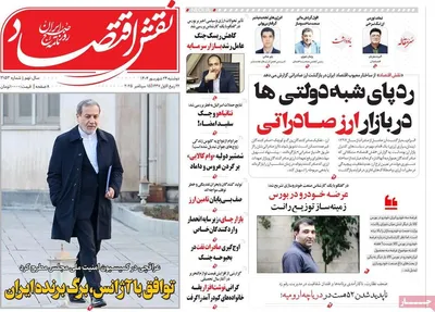 صفحه نخست روزنامه‌های دوشنبه ۲۴ شهریور ۱۴۰۴