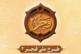 آغاز ثبت‌نام آزمون جبرانی «طرح ملی فجر۲»