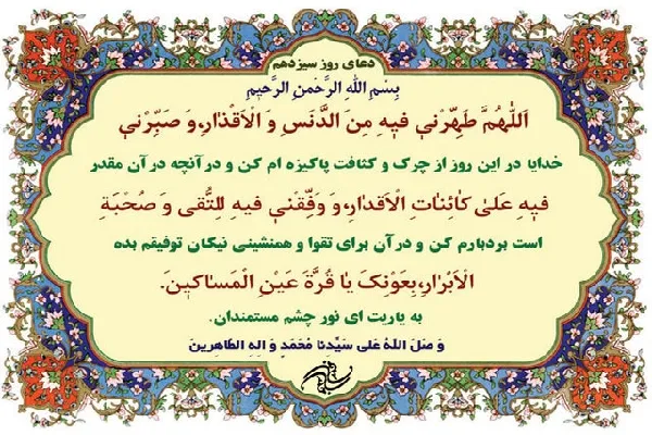 شرح دعای روز سیزدهم ماه مبارک رمضان