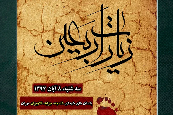 قرائت زیارت اربعین در مناطق عملیاتی دوران دفاع مقدس