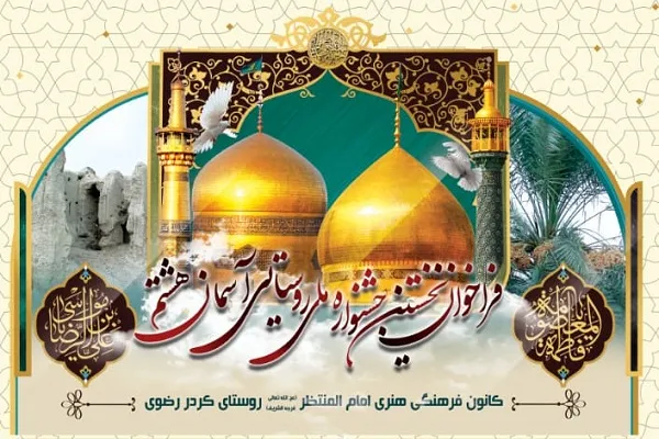 برگزاری نخستین جشنواره روستایی آسمان هشتم در شهرستان میناب