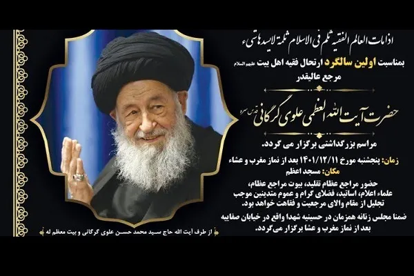اولین سالگرد ارتحال آیت‌‎الله علوی گرگانی برگزار می‌شود