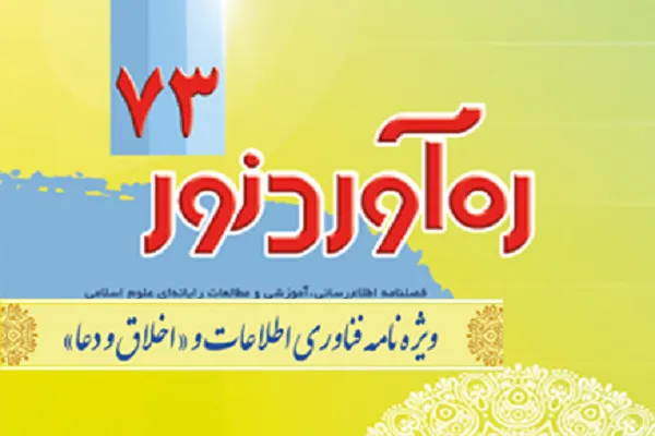 فصلنامه ره‌آورد نور با محور «اخلاق و دعا» منتشر شد