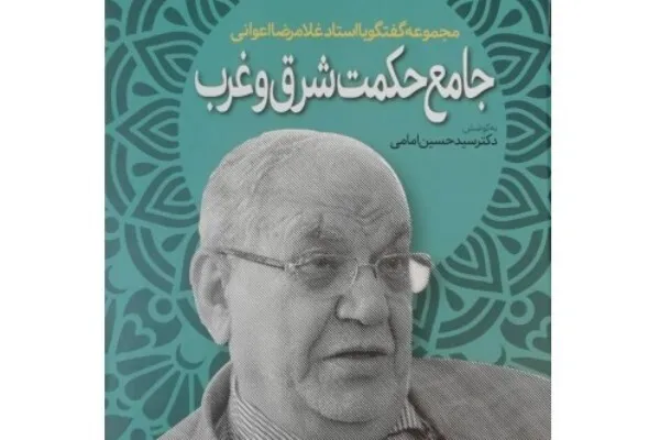 «جامع ‌حکمت شرق و غرب» منتشر شد