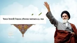 ইরানে ইসলামী বিপ্লবের গৌরবময় অগ্রযাত্রার ৪১ বছর (পর্ব -চার)