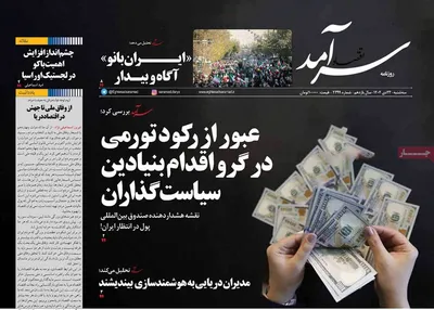 صفحات نخست روزنامه‌های سه‌شنبه ۲۳ دی ۱۴۰۴