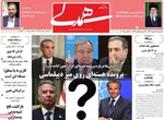 صفحه نخست روزنامه‌های یکشنبه ۲۷ مهر ۱۴۰۴