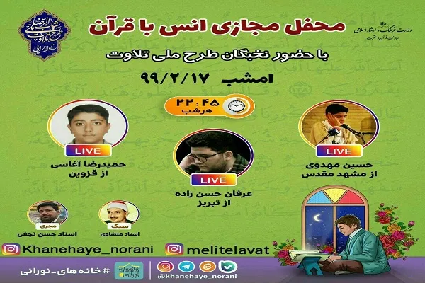 برنامه تلاوت قاریان نوجوان طرح ملی تلاوت در دوازدهم رمضان
