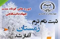 آغاز ثبت‌نام ترم زمستان دوره‌های کوتاه‌مدت جهاد دانشگاهي چهارمحال و بختیاری