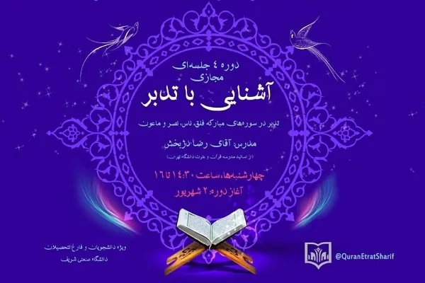 آشنایی با تدبر در قرآن در دانشگاه صنعتی شریف