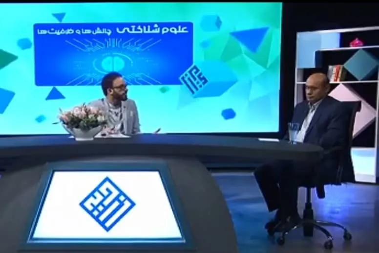 بررسی چالش‌ها و ظرفیت‌های علوم شناختی