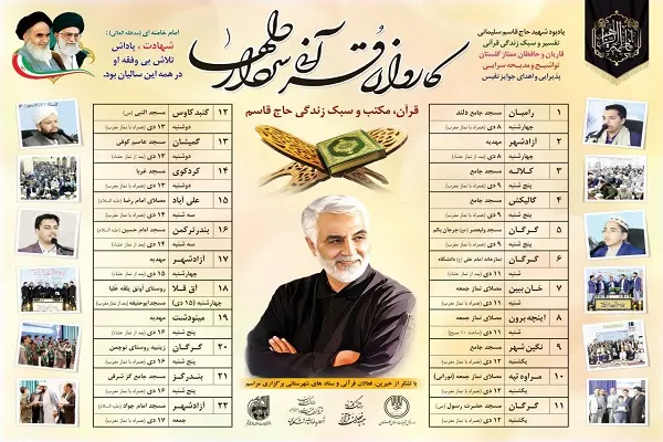 برپایی کاروان قرآنی «سردار دل‌ها» در ۲۲ منطقه گلستان