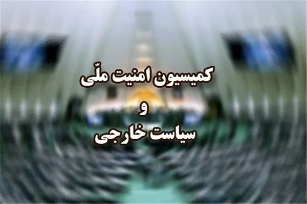 بیانیه کمیسیون امنیت ملی درباره فعالیت مجدد آژانس در ایران