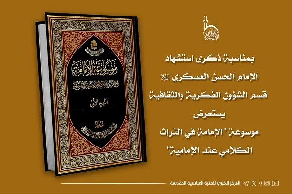 العتبة العباسية تستعرض الجزء الأول من موسوعة التراث الإمامي