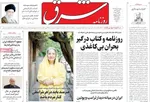 صفحه نخست روزنامه‌های شنبه ۱۸ مرداد ۱۴۰۴