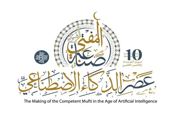 برگزاری دهمین کنفرانس بین‌المللی دارالافتاء مصر