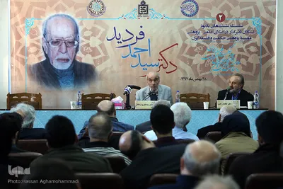 همایش بزرگداشت سید احمد فردید، فیلسوف فقید معاصر