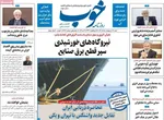 صفحات نخست روزنامه‌های شنبه ۱۹ اردیبهشت ۱۴۰۵