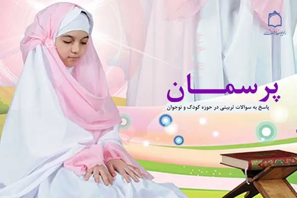 پاسخ به سؤالات تربیتی کودکان و نوجوانان در رادیو معارف