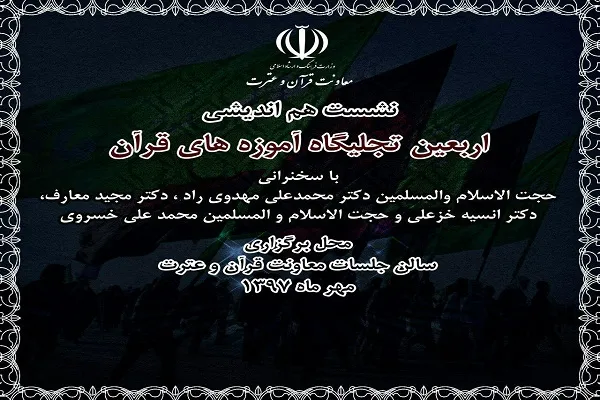 نشست «اربعین تجلیگاه آموزه‌های قرآن» برگزار می‌شود