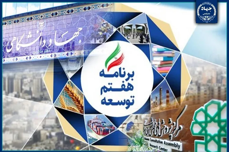 تأکید بر مأموریت‌گرایی جهاددانشگاهی در برنامه هفتم توسعه + متن کامل گزارش